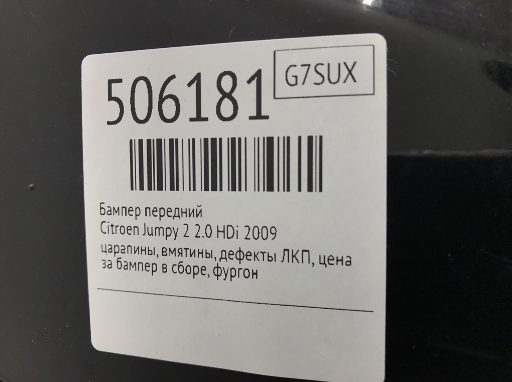 Бампер передний бу для Citroen Jumpy 2 2.0 HDi,  2009 г.