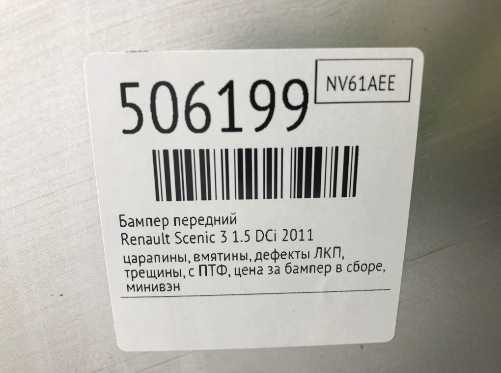 Бампер передний бу для Renault Scenic 3 1.5 DCi, 2011 г. Бампер передний бу для Renault Scenic 3 1.5 DCi, 2011 г.