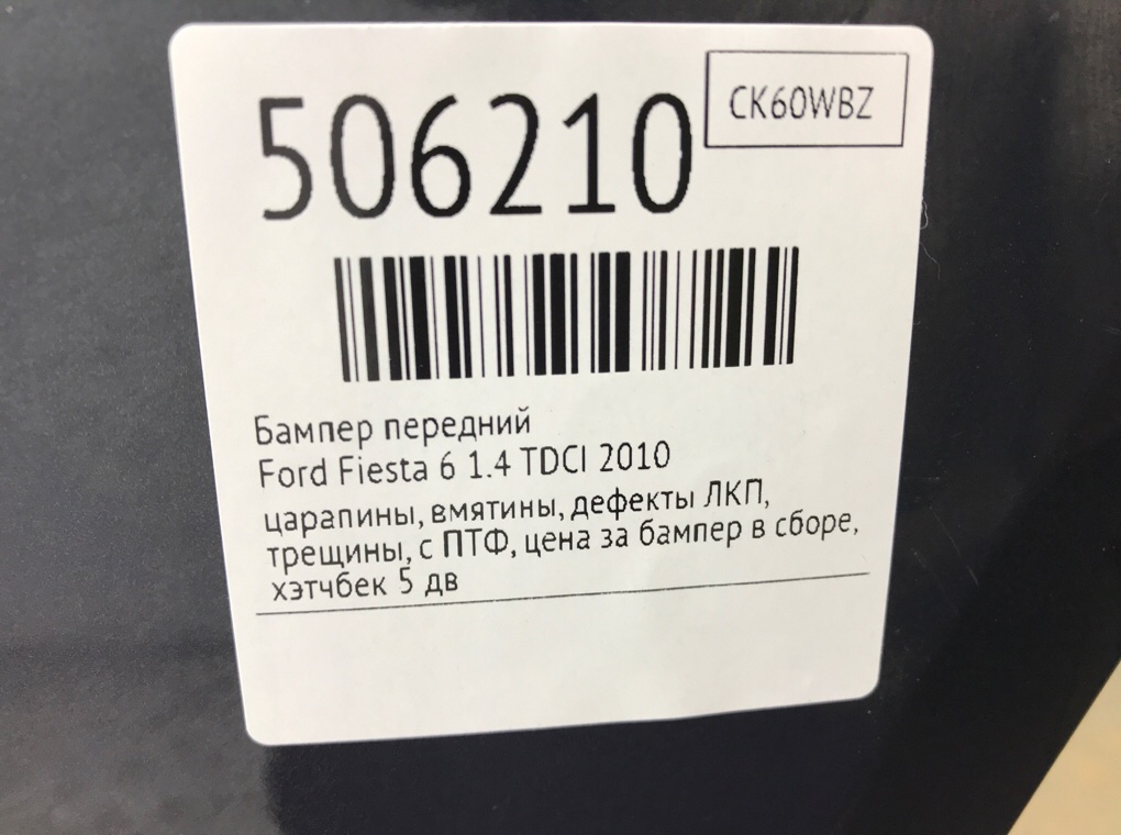Бампер передний бу для Ford Fiesta 6 1.4 TDCI,  2010 г.