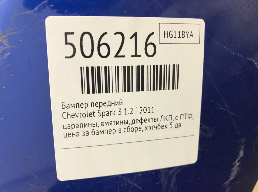 Бампер передний бу для Chevrolet Spark 3 1.2 i,  2011 г.