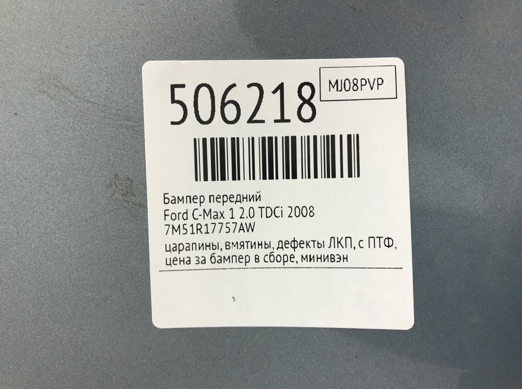 Бампер передний бу для Ford C-Max 1 2.0 TDCi,  2008 г.