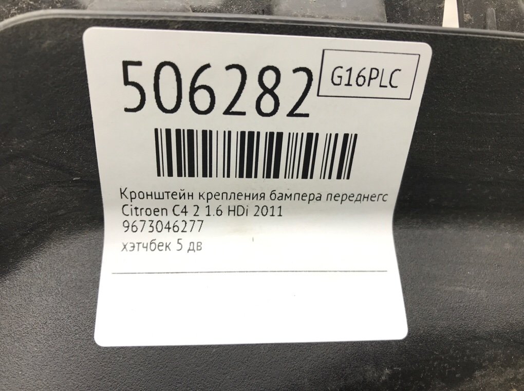 Кронштейн крепления бампера переднего бу для Citroen C4 2 1.6 HDi, 2011 г. Кронштейн крепления бампера переднего бу для Citroen C4 2 1.6 HDi, 2011 г.