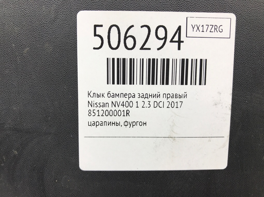 Клык бампера задний правый бу для Nissan NV400 1 2.3 DCi, 2017 г. Клык бампера задний правый бу для Nissan NV400 1 2.3 DCI, 2017 г.
