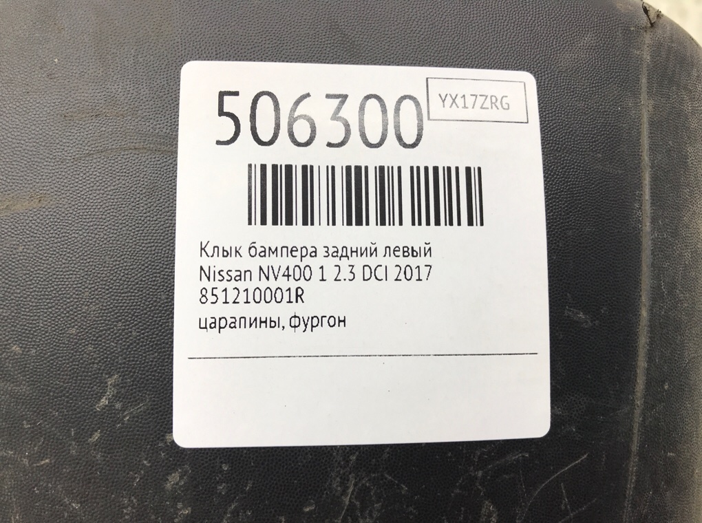 Клык бампера задний левый бу для Nissan NV400 1 2.3 DCi, 2017 г. Клык бампера задний левый бу для Nissan NV400 1 2.3 DCI, 2017 г.