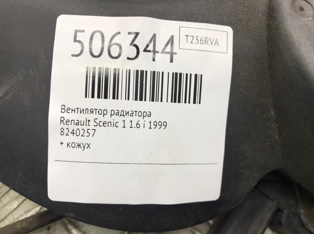Вентилятор радиатора бу для Renault Scenic 1 1.6 i, 1999 г. Вентилятор радиатора бу для Renault Scenic 1 1.6 i, 1999 г.