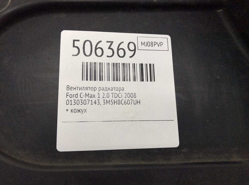 Вентилятор радиатора бу для Ford C-Max 1 2.0 TDCi, 2008 г. Вентилятор радиатора бу для Ford C-Max 1 2.0 TDCi, 2008 г.