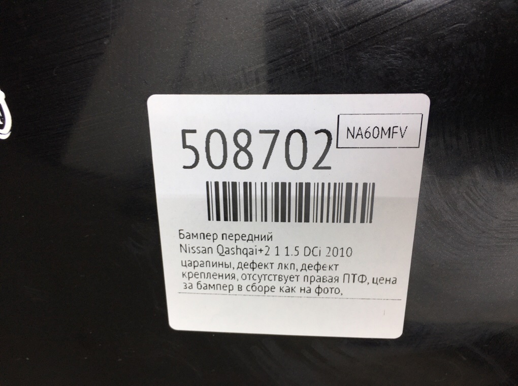 Бампер передний бу для Nissan Qashqai+2 1 1.5 DCi,  2010 г.
